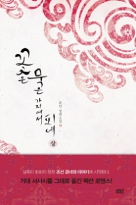 꽃은 묵은 가지에서 피네(상)